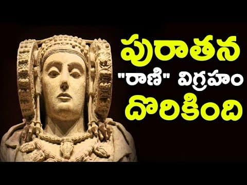 స్పెయిన్ లో దొరికిన "రాణి" విగ్రహం  -  Ancient "Queen" Found In Spain  -  Telugu Interesting Facts