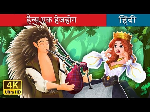 कोई आम राजकुमारी नहीं | Not Your Regular Princess in Hindi | ‪@HindiFairyTales‬