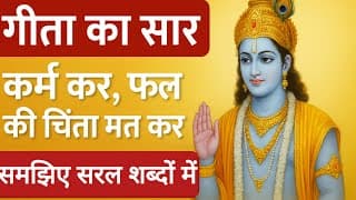 गीता के अध्याय 2 का चमत्कारी ज्ञान | Positive Thinking सीखिए श्रीकृष्ण से!