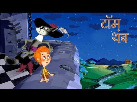 माशा की परी कथाएँ 📚 टॉम थंब 🐱🏍 माशा एंड द बेयर (एपिसोड 10)