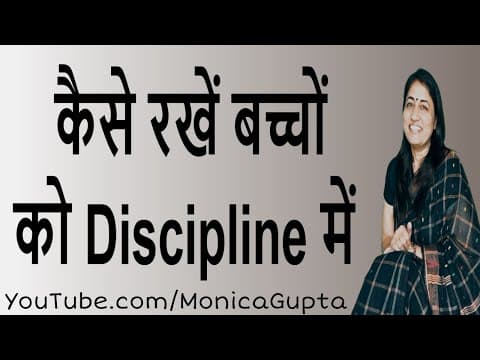 How to Discipline Children - बच्चों को Discipline में कैसे रखे - Parenting Tips - Monica Gupta