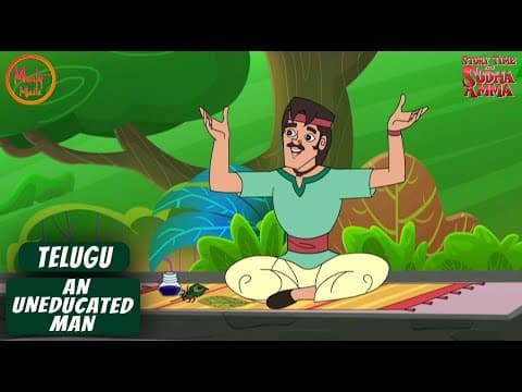 చదువుకోని మనిషి కథ | An Uneducated Man Telugu Moral Story | Story Time with Sudha Amma
