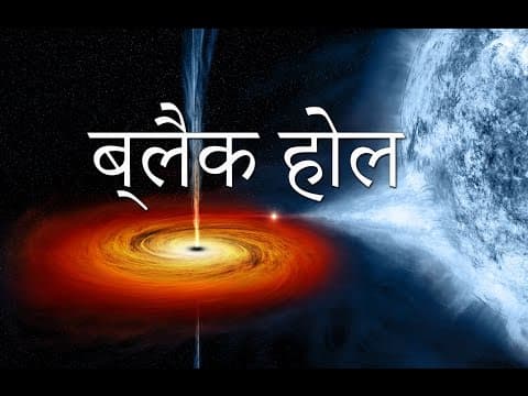 All About the Black Hole in Hindi (ब्लैक होल की सम्पूर्ण जानकारी)