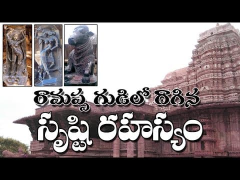 Ramappa temple history /రామప్ప
గుడిలో రహస్యా లు