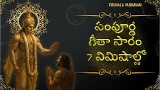 కేవలం 8 నిమిషాల్లో భగవద్గీత సారాంశం | జీవితానికే దారినిచ్చే శ్రీకృష్ణ ఉపదేశం