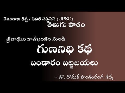 04 TS Degree / UPSC గుణనిధి కథ । బండారం బట్టబయల। Gunanidhi Katha | Telugu Lesson