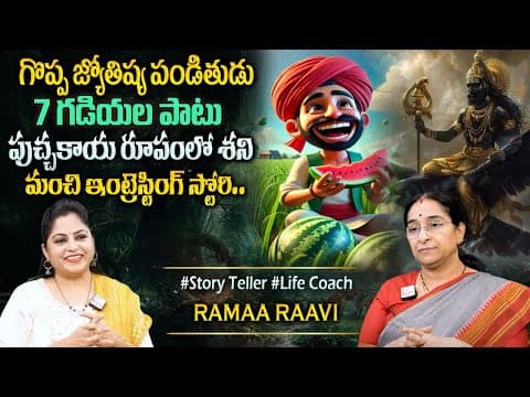 Ramaa Raavi Bedtime Stories || Latest Moral Stories 2025 || Best Moral Stories | Sumantv Programs