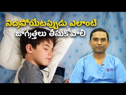 Healthy Sleep Hygiene Habits For Children | నిద్రపోయేటప్పుడు ఎలాంటి జాగ్రత్తలు తీసుకోవాలి