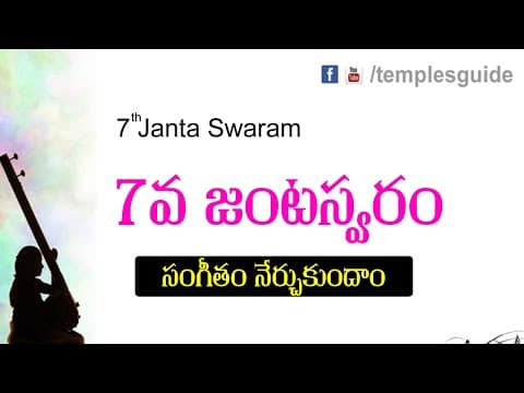 17th lesson - janta swaram 7th lesson telugu carnatic music