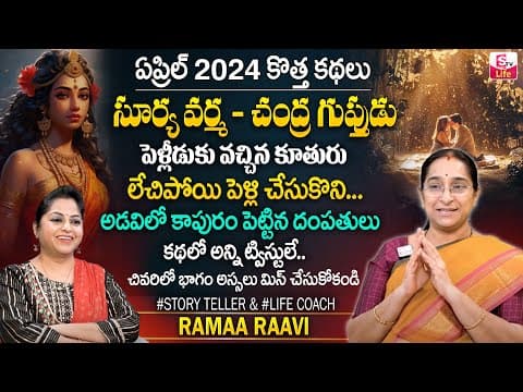 Ramaa Raavi : Latest Fun and Entertainment Story 2024 | Bedtime Stories In Telugu | SumanTV Life