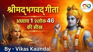 श्रीमद्भगवद्गीता अध्याय 1 श्लोक 46 की सीख | Bhagwad Geeta Chapter 1 Shlok 46