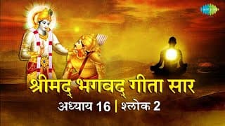 भगवद गीता सार अध्याय 16 श्लोक 2 with lyrics | Bhagvad Geeta Chapter 16 shlok 2 | Shailendra Bharti