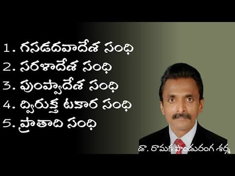 Telugu AdeshaSandhulu తెలుగు ఆదేశసంధులు(గసడదవాదేశ సరళాదేశ పుంప్వాదేశ ద్విరుక్త టకార ప్రాతాది సంధులు)