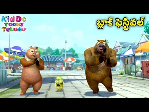 బ్లాక్ ఫెస్టివల్ | Bablu Dablu Cartoon Story In Telugu Big Magic |Bears Cartoon |Boonie Bears Telugu