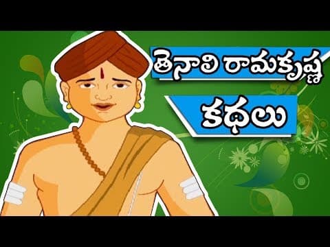 Tenali ramakrishnudi katha - tenali ramakrishna stories