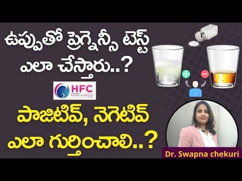 ఉప్పుతో ప్రెగ్నెన్సీ టెస్ట్‌.నమ్మొచ్చా..? || PREGNANCY TEST WITH SALT – IS IT RELIABLE? || HFC