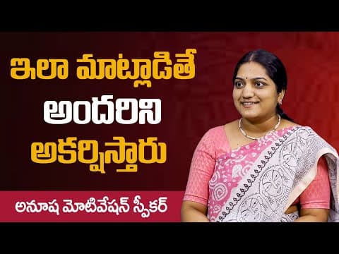 How To Improve Your Communication Skills !! Effective Communication Skills In Telugu !! Anusha