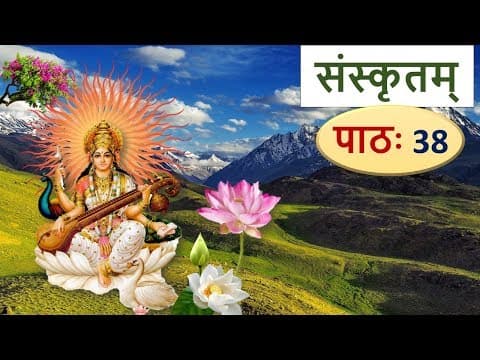 संस्कृतम् – पाठ 39, उकारांत शब्द Learn Sanskrit: Nouns ending in –उ