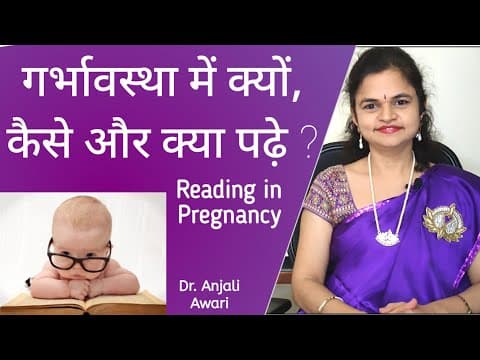 गर्भावस्था मे क्यों, कैसे और क्या पढे ? | Reading in Pregnancy | Garbhsanskar | Dr. Anjali Awari