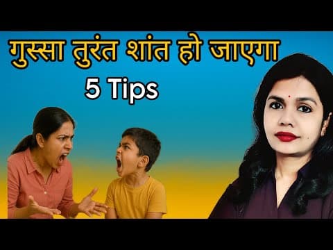गुस्सा Control करने का तरीका। जब बच्चे पर बहुत गुस्सा आए तब मम्मी क्या करे? Parenting Tips For Moms