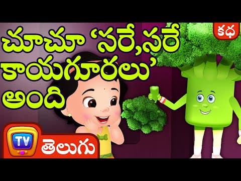 చూచూ సరే,సరే కాయగూరలు (chuchu says "yes yes vegetables") - stories