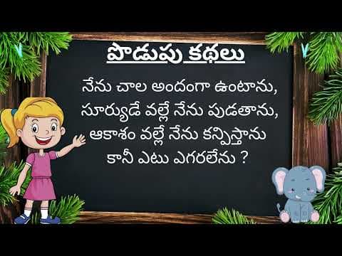 TELUGU PODUPU KATHALU || పొడుపు కథలు || Interesting Riddles || PART-11