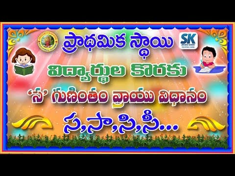 స గుణింతం వ్రాయు విధానం - telugu gunintalu