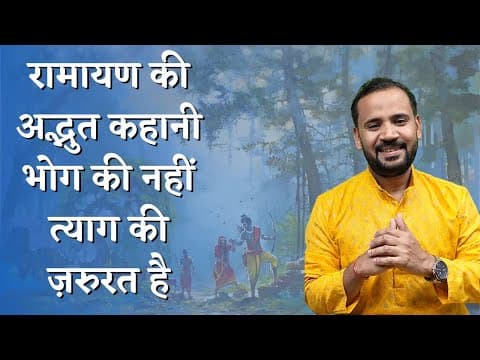 रामायण की अद्भुत कहानी भोग की नहीं त्याग की ज़रुरत है | MOTIVATIONAL VIDEO | RAMAYAN| RJ KARTIK STORY