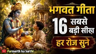 भगवत गीता की 16 सबसे बड़ी सीख | Shrimad Bhagwat Geeta Saar | Gita saar | krishan gyan