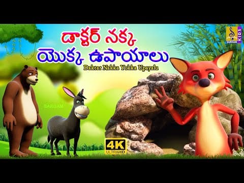 డాక్టర్ నక్క యొక్క ఉపాయాలు | New Animation Story | Moral Story For Kids | Daktar Nakka Yokka Upayalu