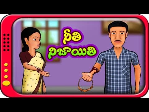 నీతి నిజాయితీ Neethi Nijayithi | Telugu Moral Stories | Short Stories in Telugu | Telugu Fairy Tales