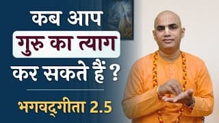 कब आप गुरु का त्याग कर सकते हैं? | Bhagavad Gita 2.5 | When can I reject Guru? | Chakravarti Das