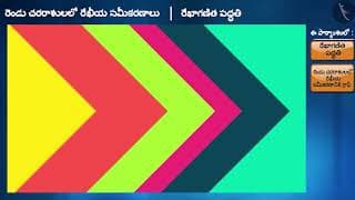 రెండు చరరాశులలో రేఖీయ సమీకరణానికి గ్రాఫ్|Part1/3|Linear Equation in 2 Variables: Graph