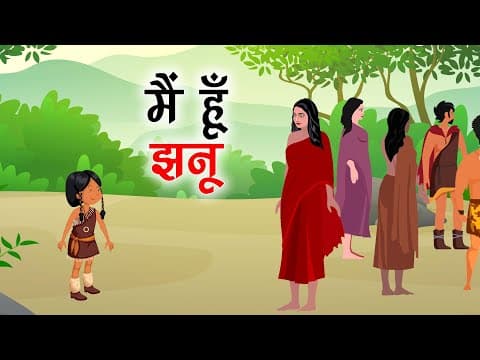 मैं हूँ झनू कहानी जो दिल को छू जाये