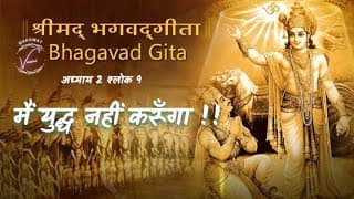 मैं युद्ध नहीं करूँगा | भगवद गीता उपदेश: अध्याय 2 श्लोक 9