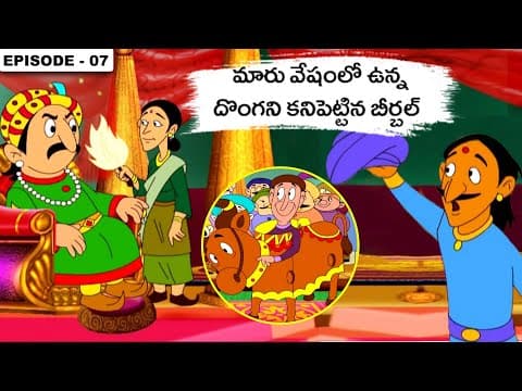 అక్బర్ బీర్బల్ కథలు | Akbar Birbal Stories In Telugu - Episode 7 | Telugu Stories For Kids