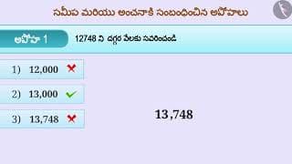 అంచనా మరియు ఇంచుమించు | Part 3/3 | Estimation and Approximation