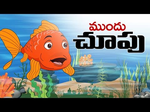 Mundu chupu - ముందుచూపు - stories in telugu
