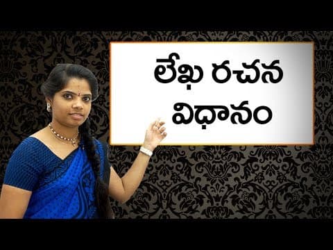 లేఖ రచన విధానం : How to write a letter : Learn telugu for all