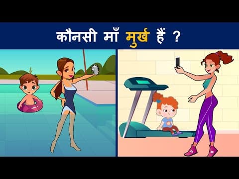 Paheliyan To Test Your Brain | Kaun Murkh Hai | Hindi Paheliyan | Mind Your Logic