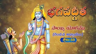 భగవద్గీత | Bhagavad Gita Telugu | Sankhya Yogam | Chapter 2 - Verse 59 || TeluguTraditions