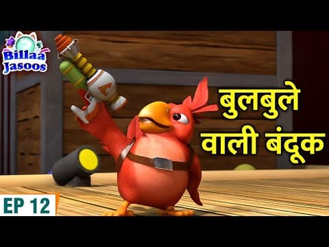 बुलबुले वाली बंदूक का कमाल | Billa Jasoos Cartoon | S05E12 | Wish Box and Magic Bubble Gun