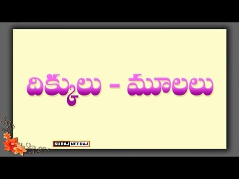 Telugu general knowledge bits - ''దిక్కులు - మూలలు''