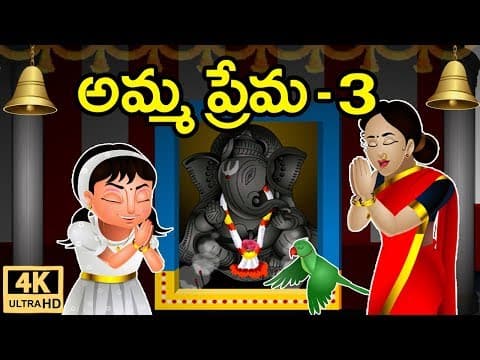 Telugu stories for kids - అమ్మ ప్రేమ 3 - stories