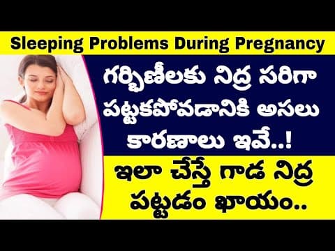 గర్భిణీలు ఈ టిప్స్ పాటిస్తే కాడ నిద్ర ఖాయం | Sleeping Problems During Pregnancy Reasons & Solutions