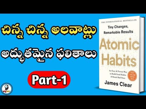 Atomic habits by james clear - episode 1/5 - book summary in telugu