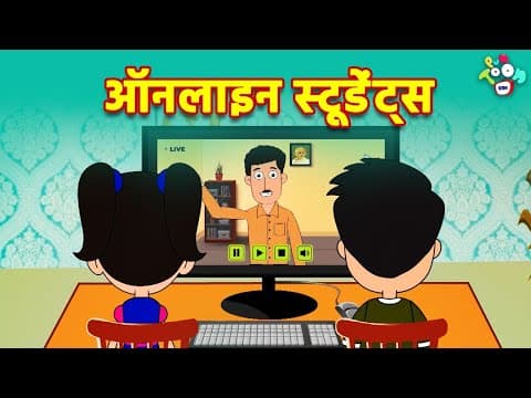 ऑनलाइन स्टूडेंट्स | Online Students | Students during online Classes | Types of Students | कार्टून