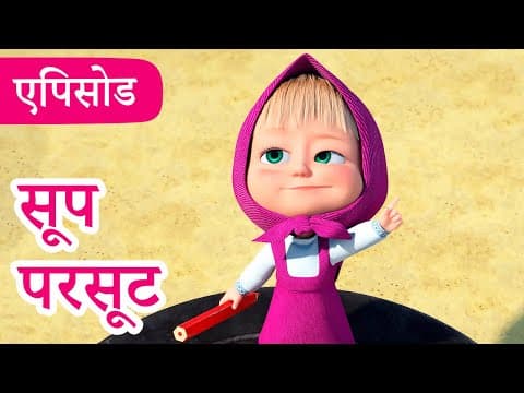 माशा एंड द बेयर | 2024 का नया एपिसोड | सूप परसूट  (एपिसोड 107)
