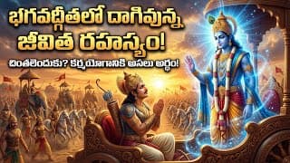 శ్రీకృష్ణుడు చెప్పిన జీవిత సత్యం | ఇది తెలుసుకుంటే జీవితంలో చింతలు పోతాయి  7 గీత రహస్యాలు