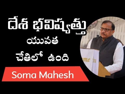 దేశ భవిష్యత్తు యువత చేతిలో ఉంది - soma mahesh - motivation